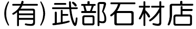 (有)武部石材店