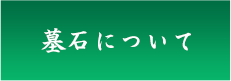 墓石について