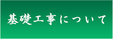 基礎工事について