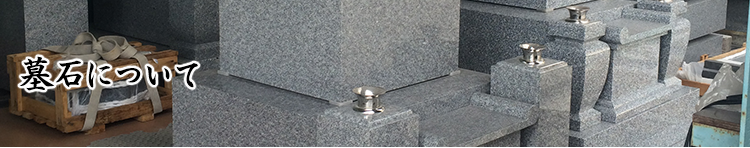 墓石について